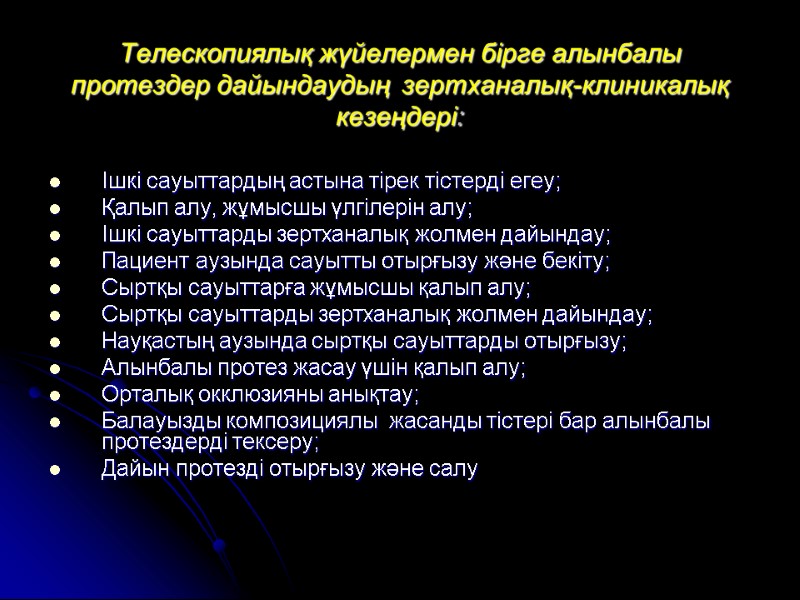 Телескопиялық жүйелермен бірге алынбалы протездер дайындаудың  зертханалық-клиникалық кезеңдері:  Ішкі сауыттардың астына тірек